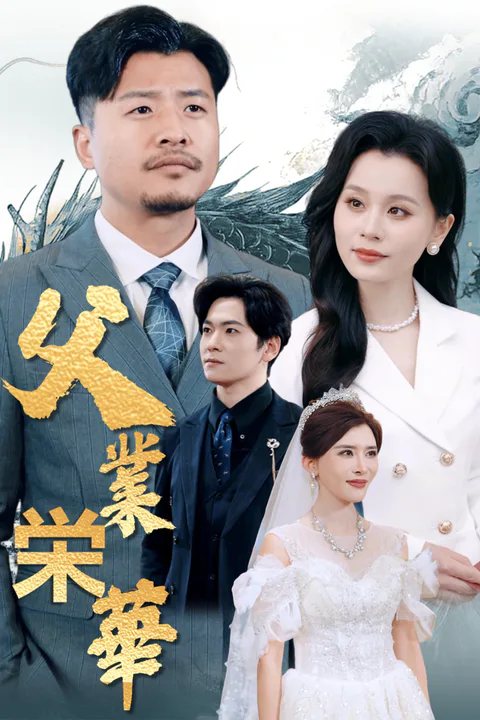 父業栄華のポスター