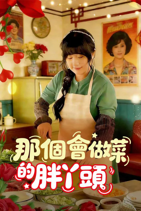 《福运娇妻穿七零我带全家飞》海報