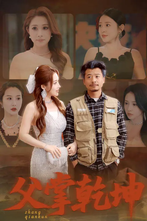 《父掌乾坤》海報