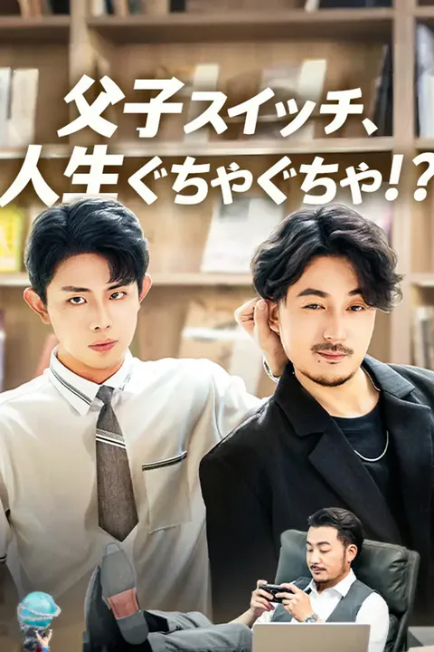 父子スイッチ、人生ぐちゃぐちゃ！？のポスター