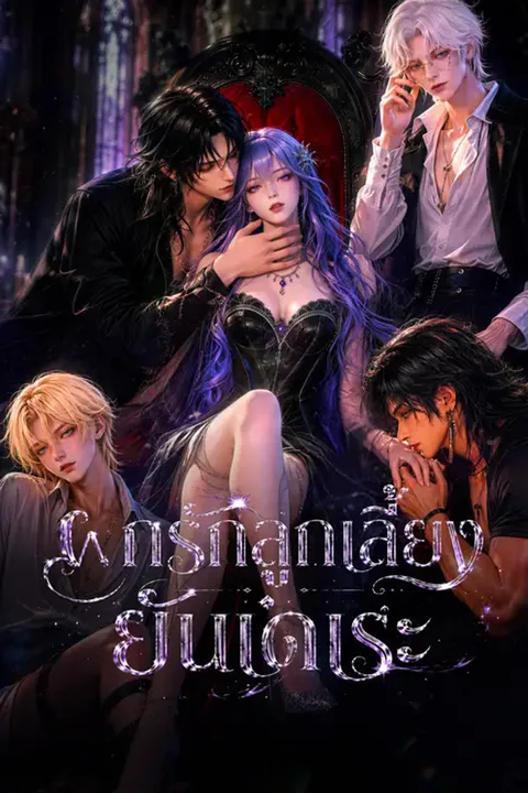โปสเตอร์ ฝึกรักลูกเลี้ยงยันเดเระ