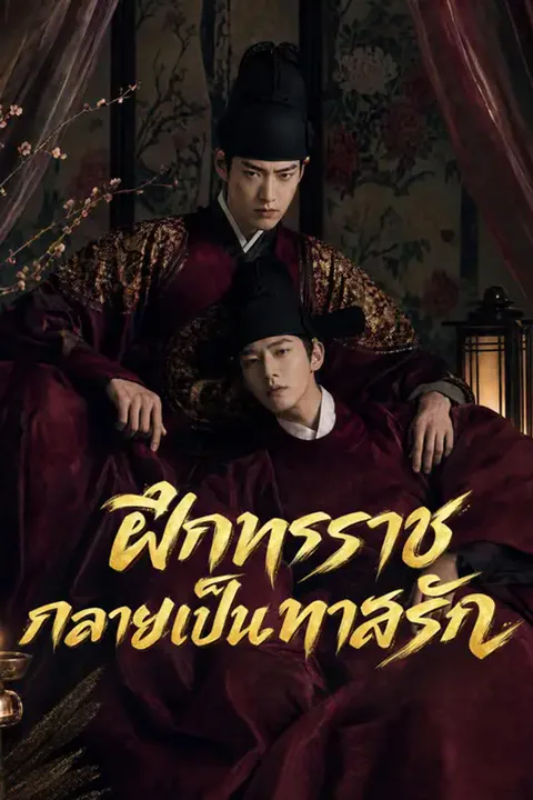 โปสเตอร์ ฝึกทรราชกลายเป็นทาสรัก
