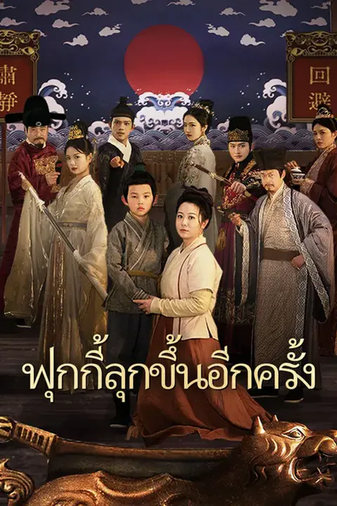 โปสเตอร์ ฟุกกี้ลุกขึ้นอีกครั้ง
