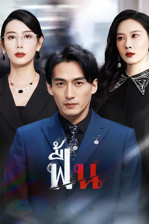 โปสเตอร์ ฟื้น