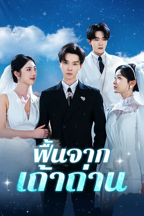 โปสเตอร์ ฟื้นจากเถ้าถ่าน