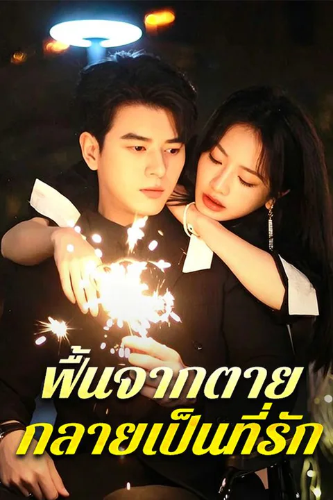 โปสเตอร์ ฟื้นจากตาย กลายเป็นที่รัก