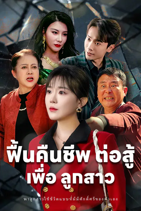 โปสเตอร์ ฟื้นคืนชีพ ต่อสู้ เพื่อ ลูกสาว