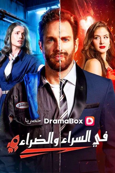 ملصق في السراء والضراء