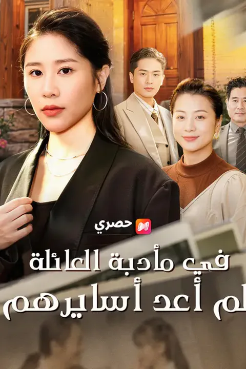 ملصق في مأدبة العائلة… لم أعد أسايرهم
