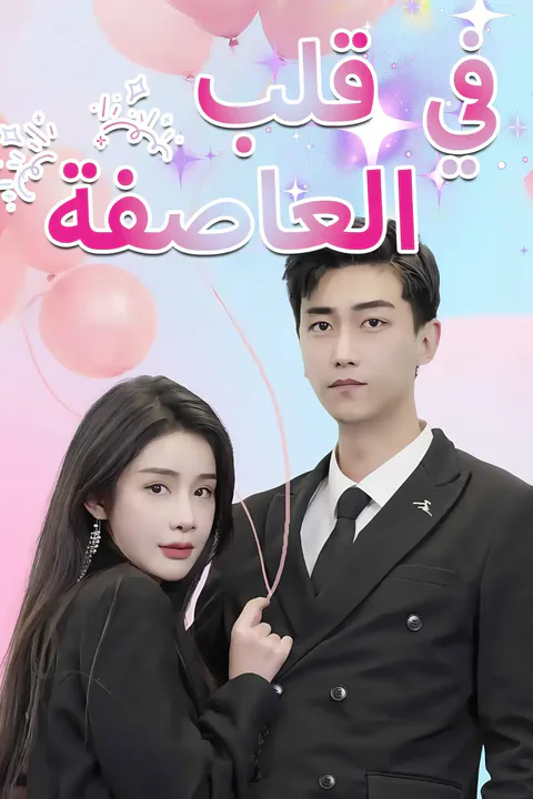 ملصق في قلب العاصفة