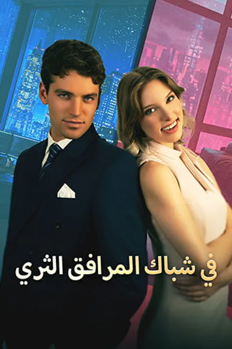 ملصق في شباك المرافق الثري