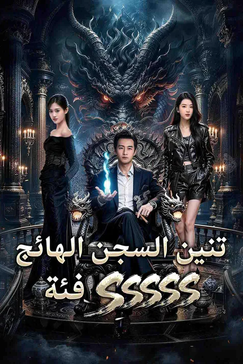 ملصق فئة SSSSS تنين السجن الهائج