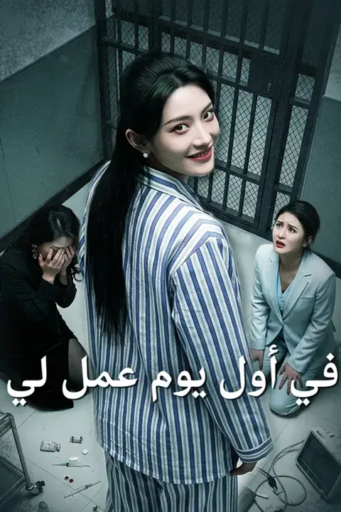 ملصق في أول يوم عمل لي