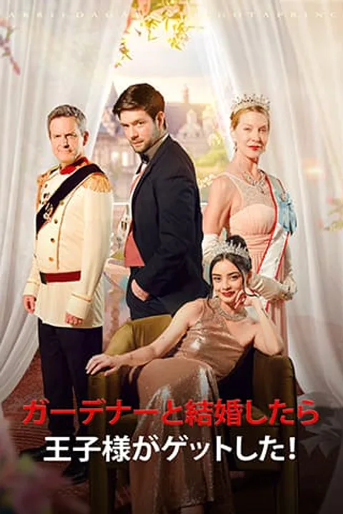 ガーデナーと結婚したら、王子様がゲットしたのポスター