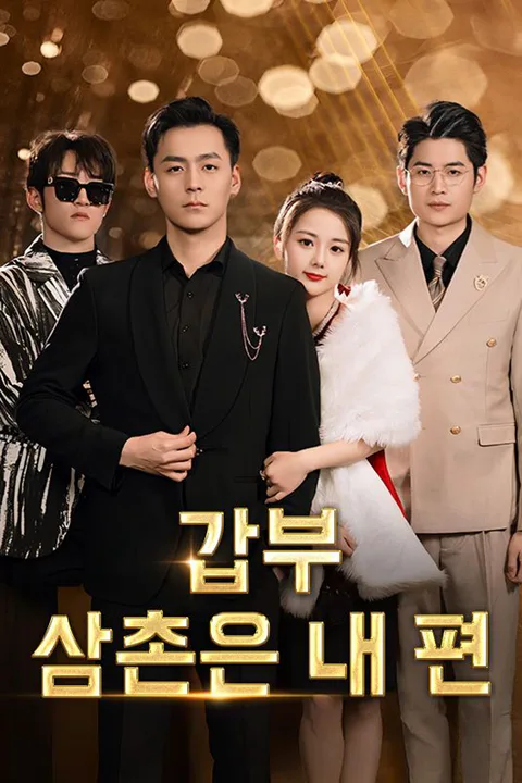 갑부 삼촌은 내 편 포스터