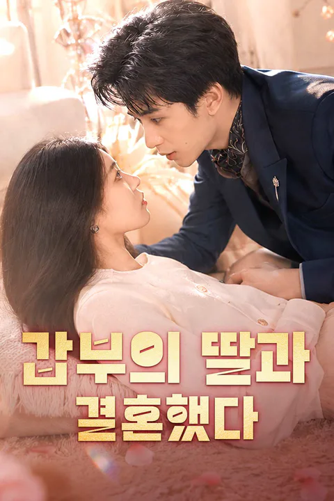 갑부의 딸과 결혼했다 포스터