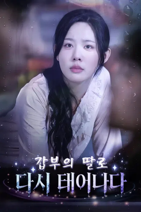 갑부의 딸로 다시 태어나다 포스터