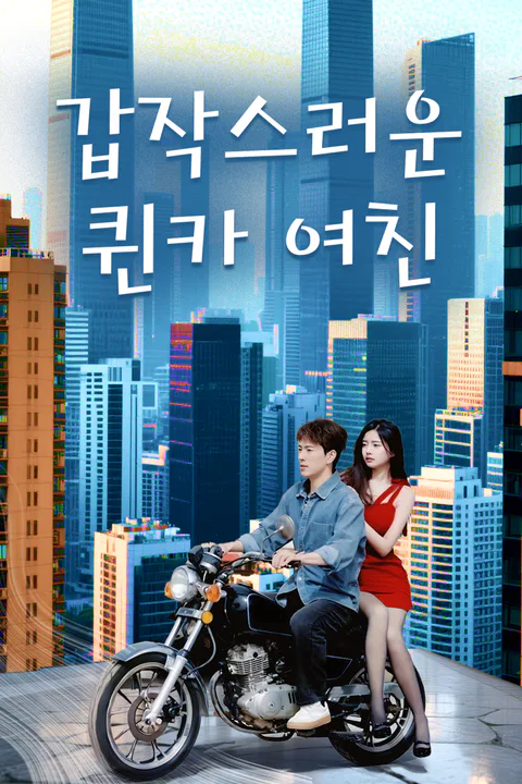 갑작스러운 퀸카 여친 포스터