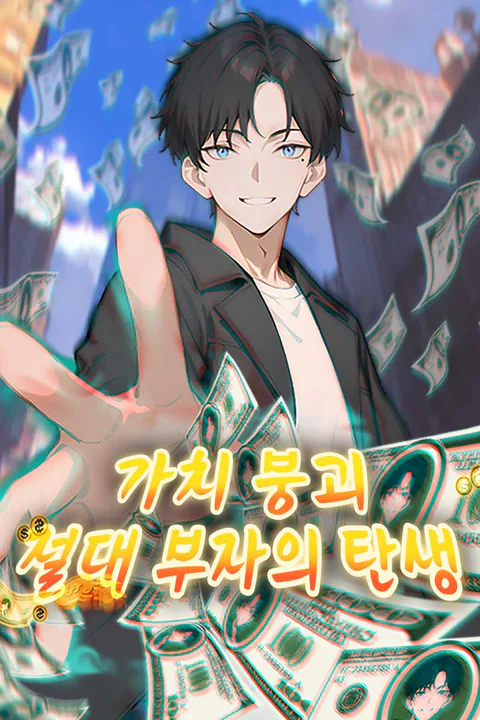 가치 붕괴, 절대 부자의 탄생 포스터