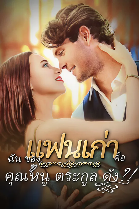 โปสเตอร์ gแฟนเก่าของฉันคือคุณหนูตระกูลดัง?!