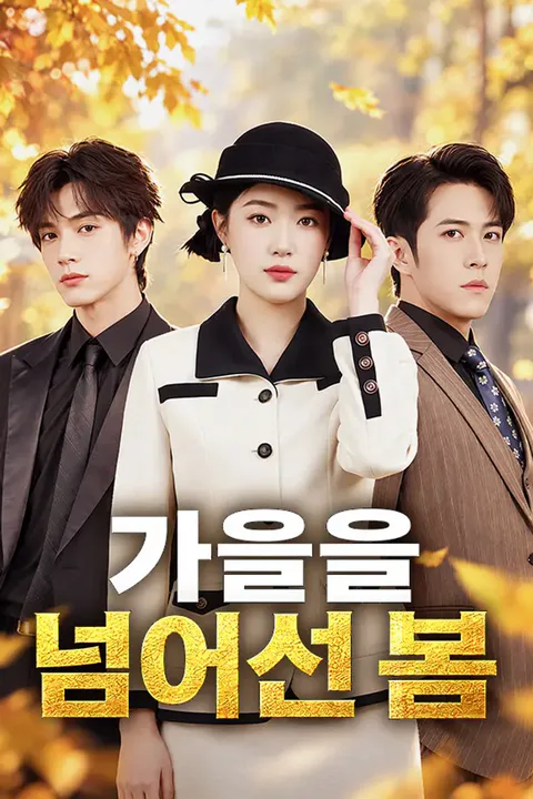 가을을 넘어선 봄 포스터