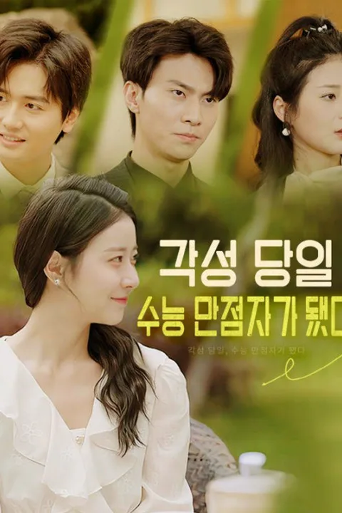 각성 당일, 수능 만점자가 됐다 포스터
