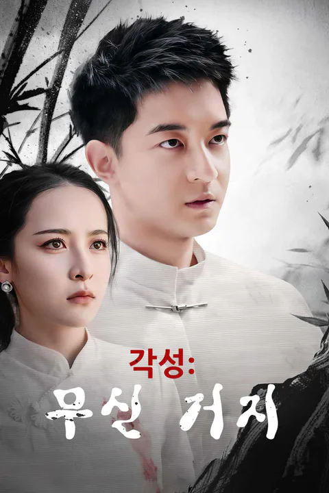 각성: 무신 거지 포스터