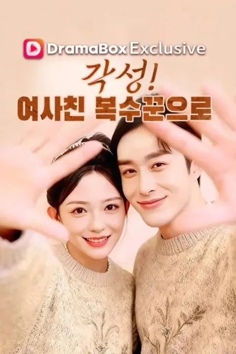 각성! 여사친 복수꾼으로 포스터