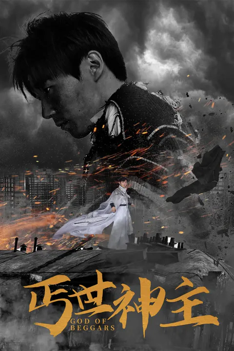 《丐世神主》海报