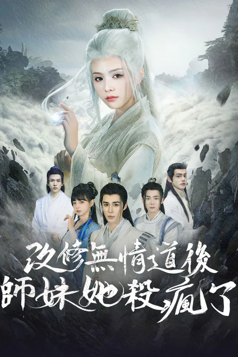 《改修無情道後，師妹她殺瘋了》海報