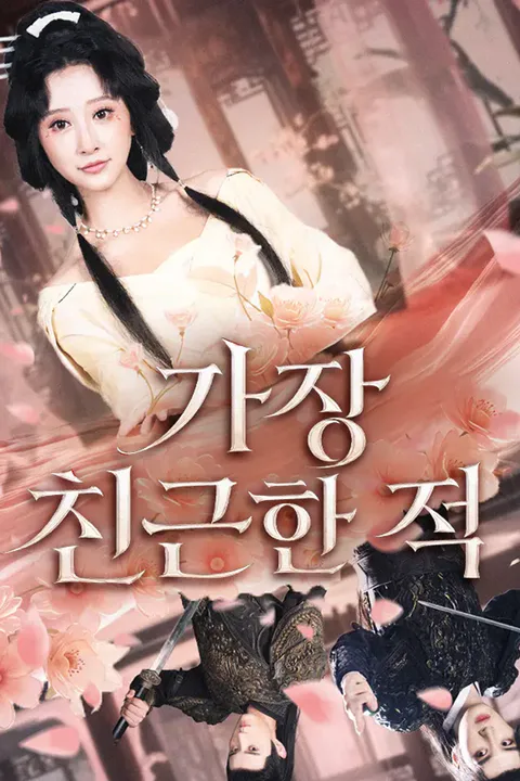 가장 친근한 적 (더빙) 포스터