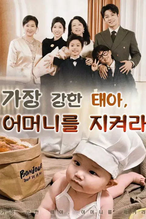 가장 강한 태아, 어머니를 지켜라 포스터