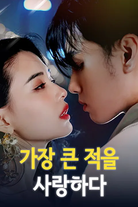 가장 큰 적을 사랑하다 포스터