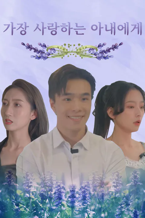 가장 사랑하는 아내에게 포스터