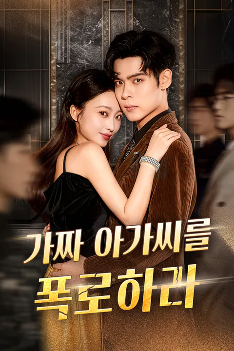 가짜 아가씨를 폭로하라 포스터
