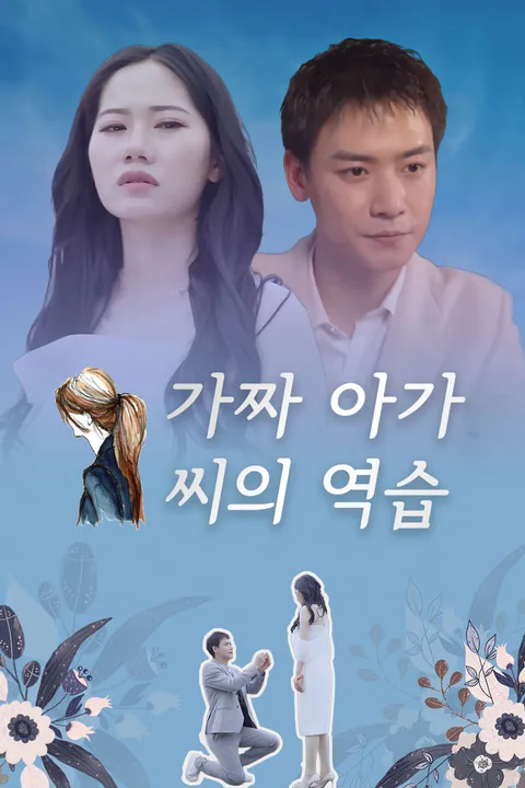 가짜 아가씨의 역습 포스터