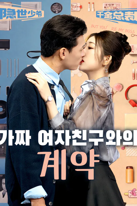 가짜 여자친구와의 계약 포스터