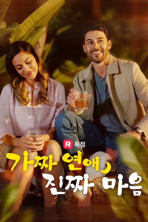 가짜 연애, 진짜 마음 포스터