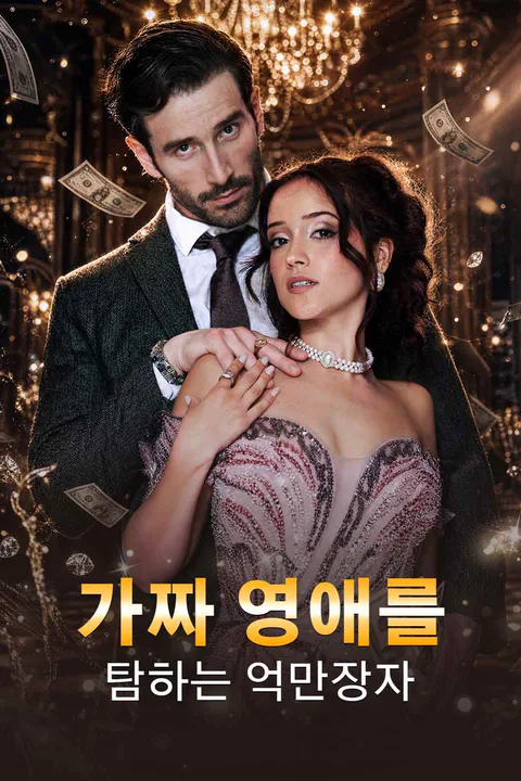 가짜 영애를 탐하는 억만장자 포스터