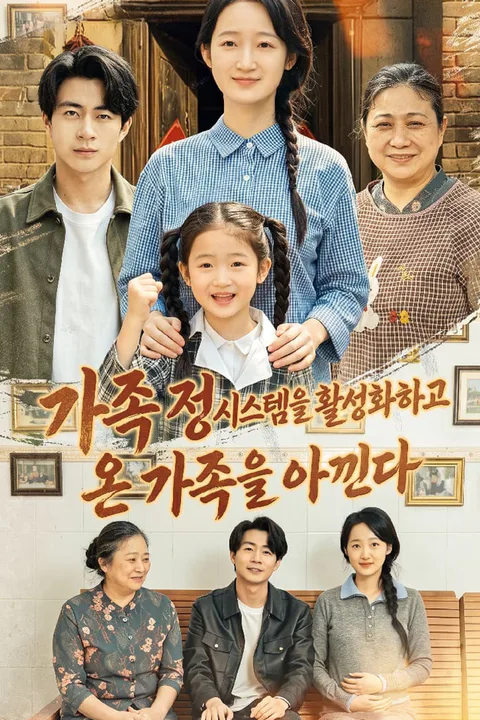 가족 정 시스템을 활성화하고 온 가족을 아낀다 포스터