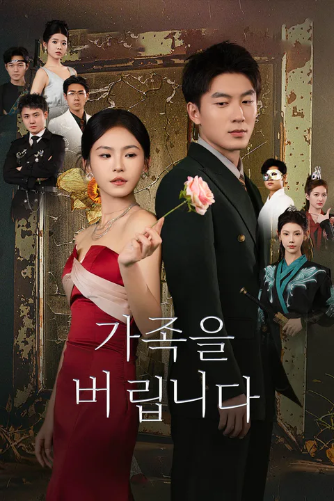 가족을 버립니다 포스터