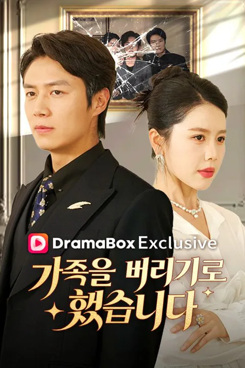 가족을 버리기로 했습니다 (더빙) 포스터