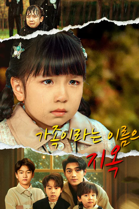가족이라는 이름의 지옥 포스터