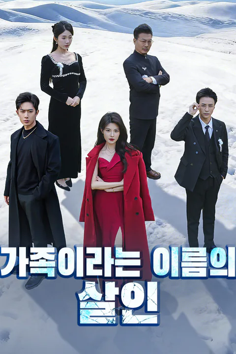 가족이라는 이름의 살인 포스터