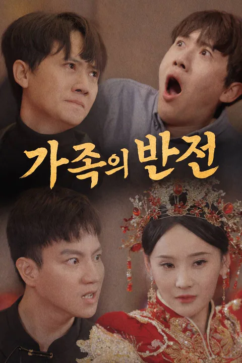 가족의 반전 포스터
