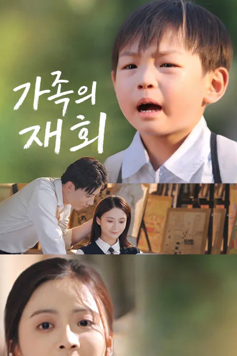 가족의 재회 포스터