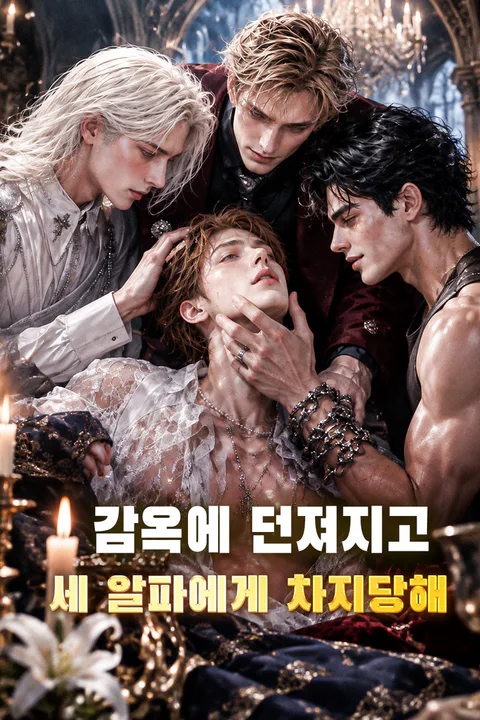 감옥에 던져지고 세 알파에게 차지당해 포스터