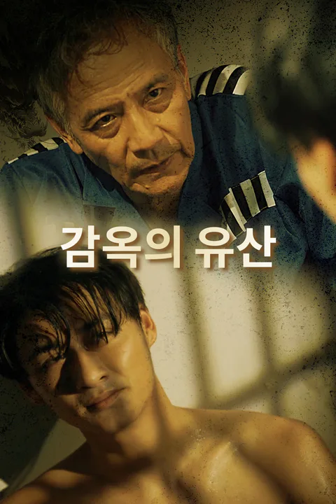 감옥의 유산-1 포스터