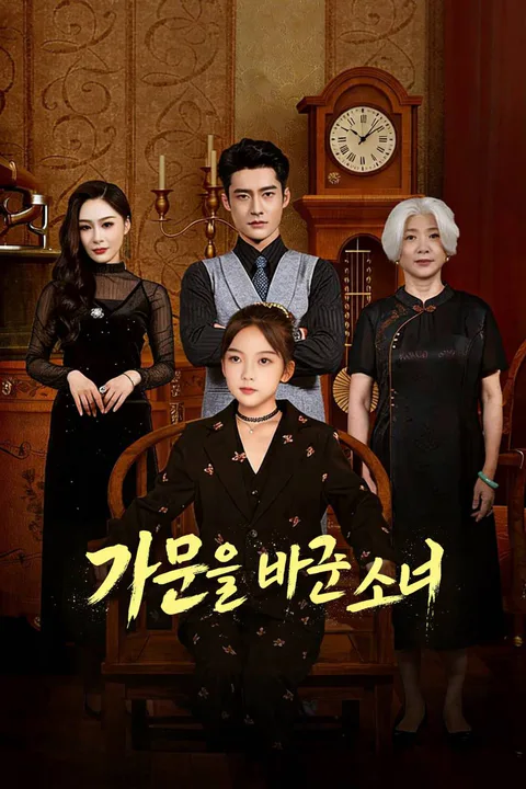 가문을 바꾼 소녀 포스터