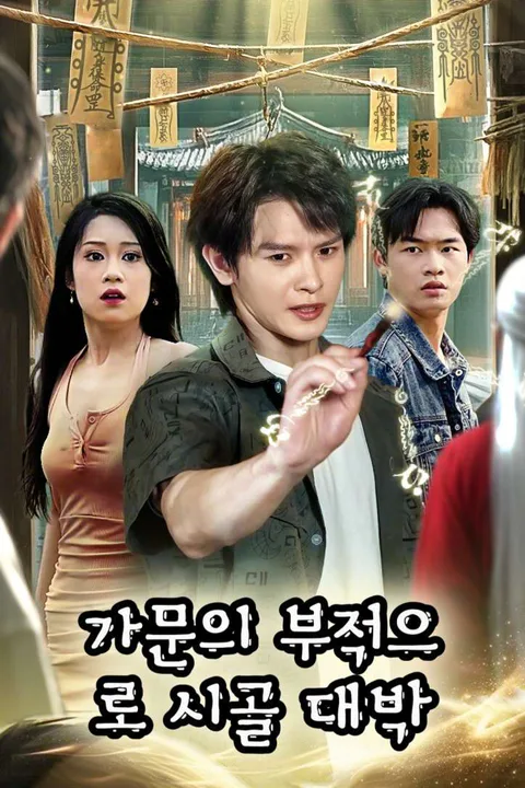 가문의 부적으로 시골 대박 포스터